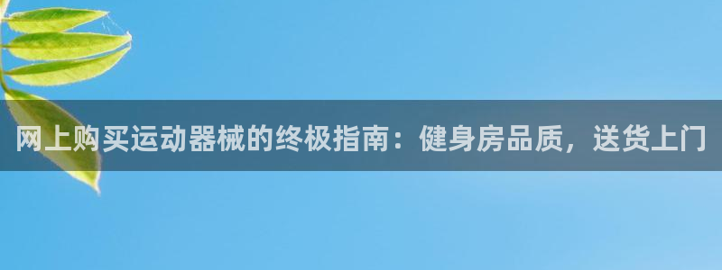 尊龙登录地址：网上购买运动器械的终极指南：健身房品质