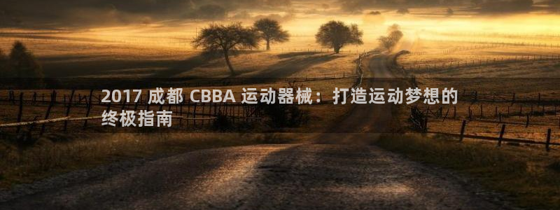 尊龙人生就是博管网：2017 成都 CBBA 运动器