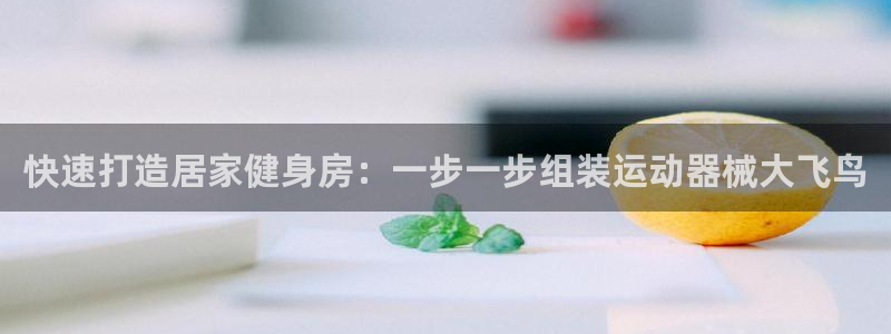 尊龙d88用现推选ag发财网：快速打造居家健身房：一