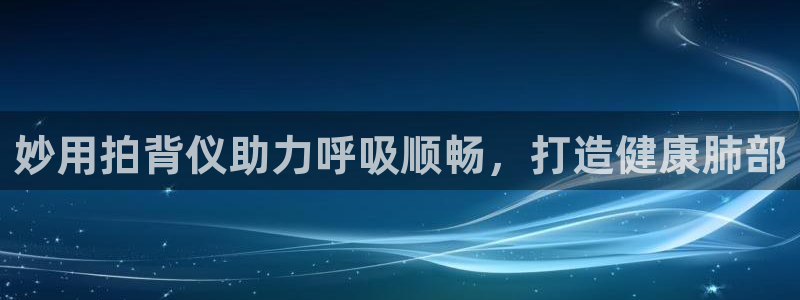 尊龙信息科技有限公司：妙用拍背仪助力呼吸顺畅，打造健